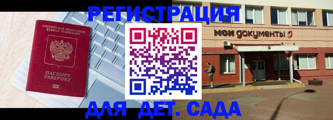 регистрация для дет. сада в Белгороде