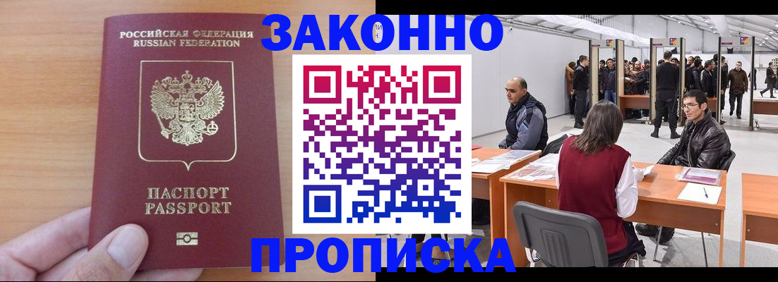 прописка 2025 в Белгороде